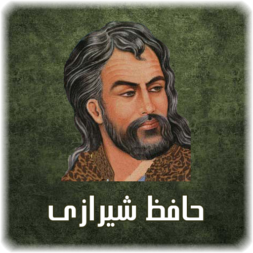 فال اصلی حافظ+شعر زیبای حافظ+حافظ شناسی