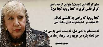 شعر معروف سیمین بهبهانی/دلم گرفته ای دوست