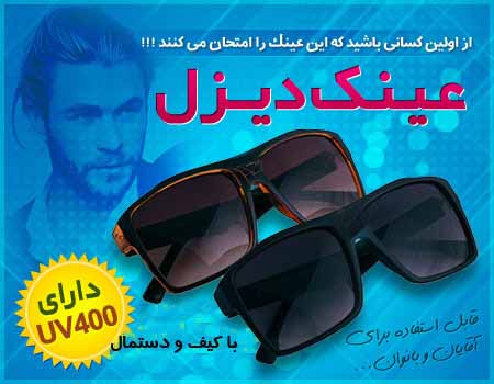 عینک فلت دیزل