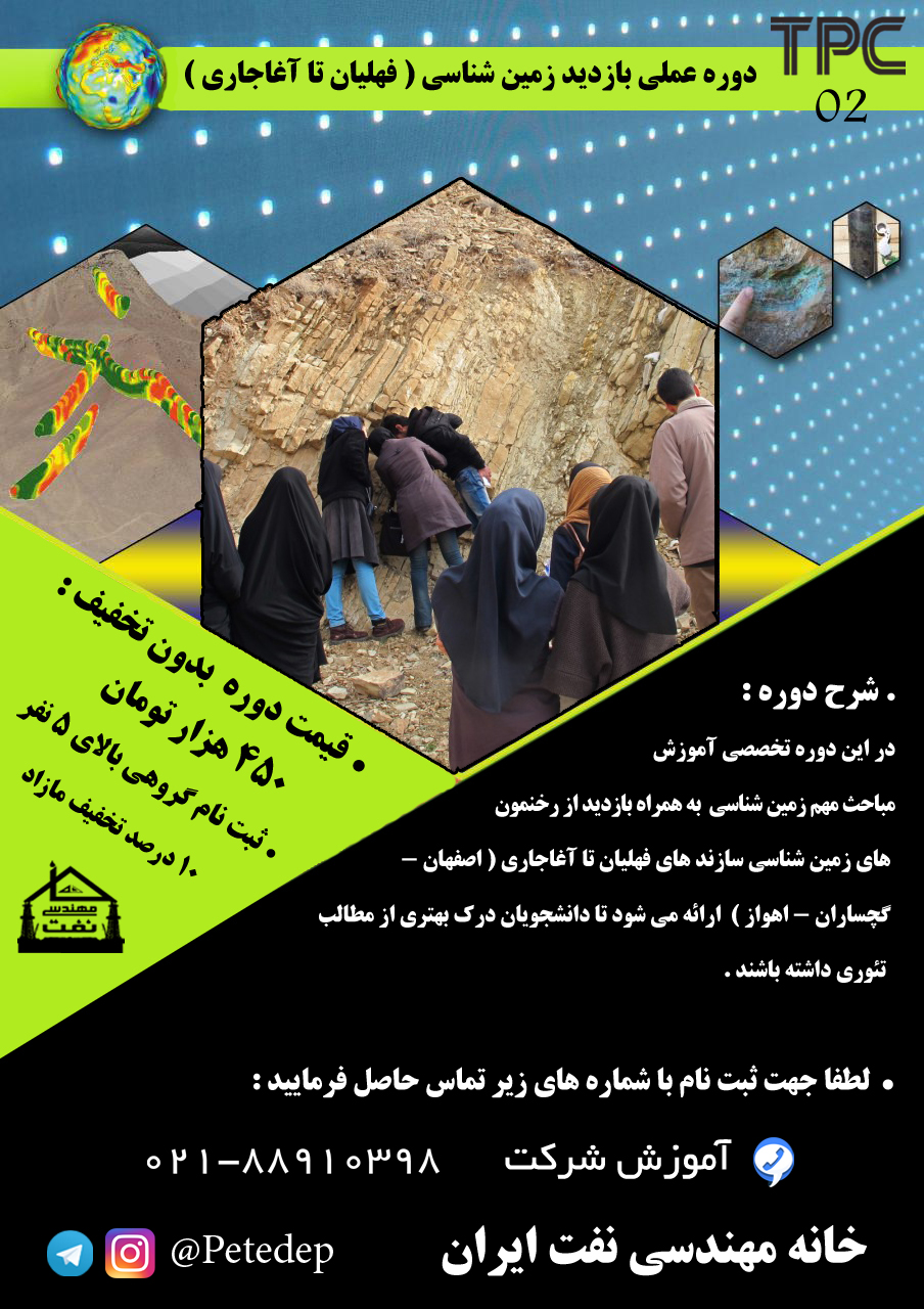 خانه نفت دوره بازدید زمین شناسی