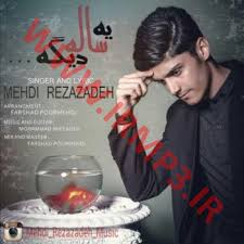 مهدی رضا زاده اهنگ جدید