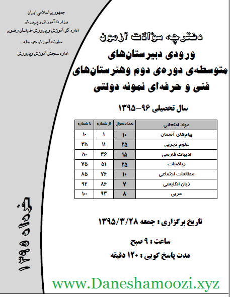 دانلود آزمون ورودی مدارس نمونه دولتی 96-95 استان خراسان رضوی