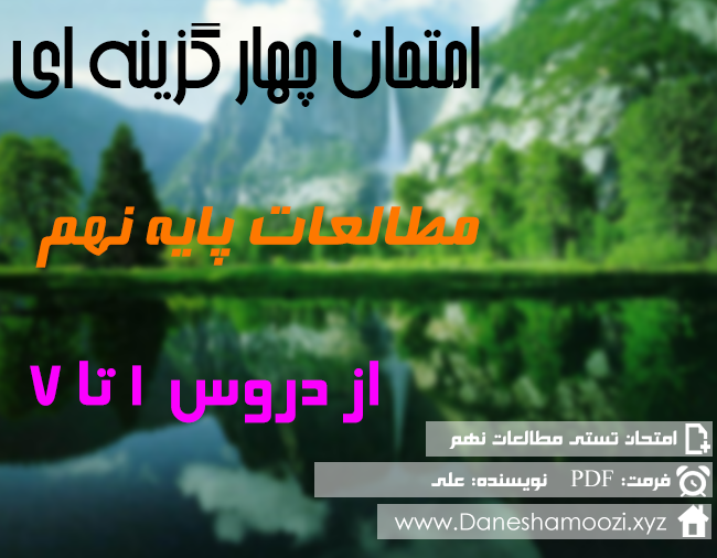 نمونه سوال تستی مطالعات نهم 7 درس اول