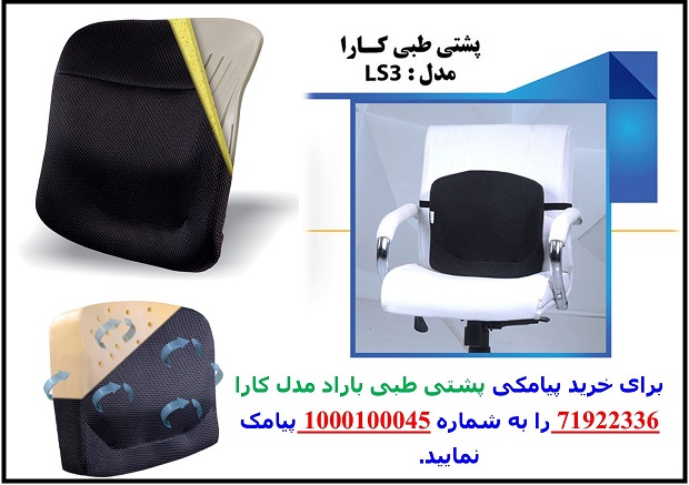 قیمت خرید پشتی کمری طبی اداری
