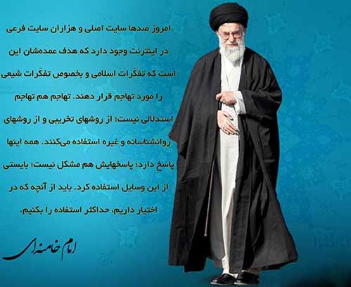 سخنان وفرمایشات رهبری درباره اهمیت فضای مجازی-رهبرانقلاب وفضای مجازی