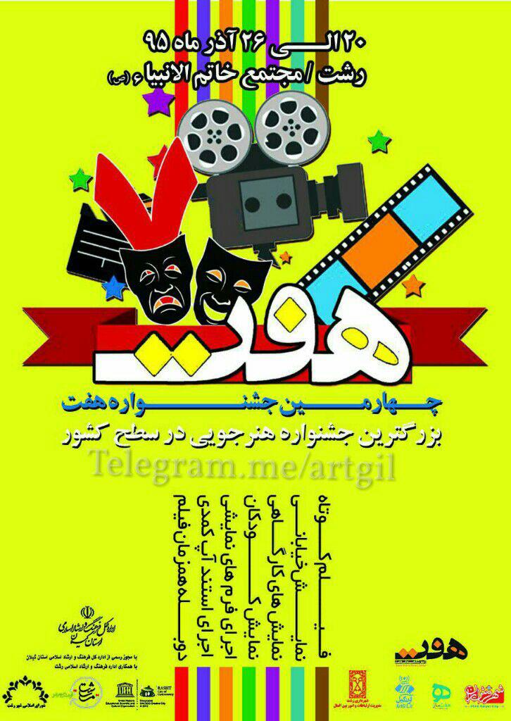 پو ستر چهارمین جشنواره هنرجویی هفت رونمایی شد