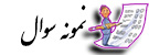 نمونه سوال