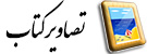 تصاویر کتاب