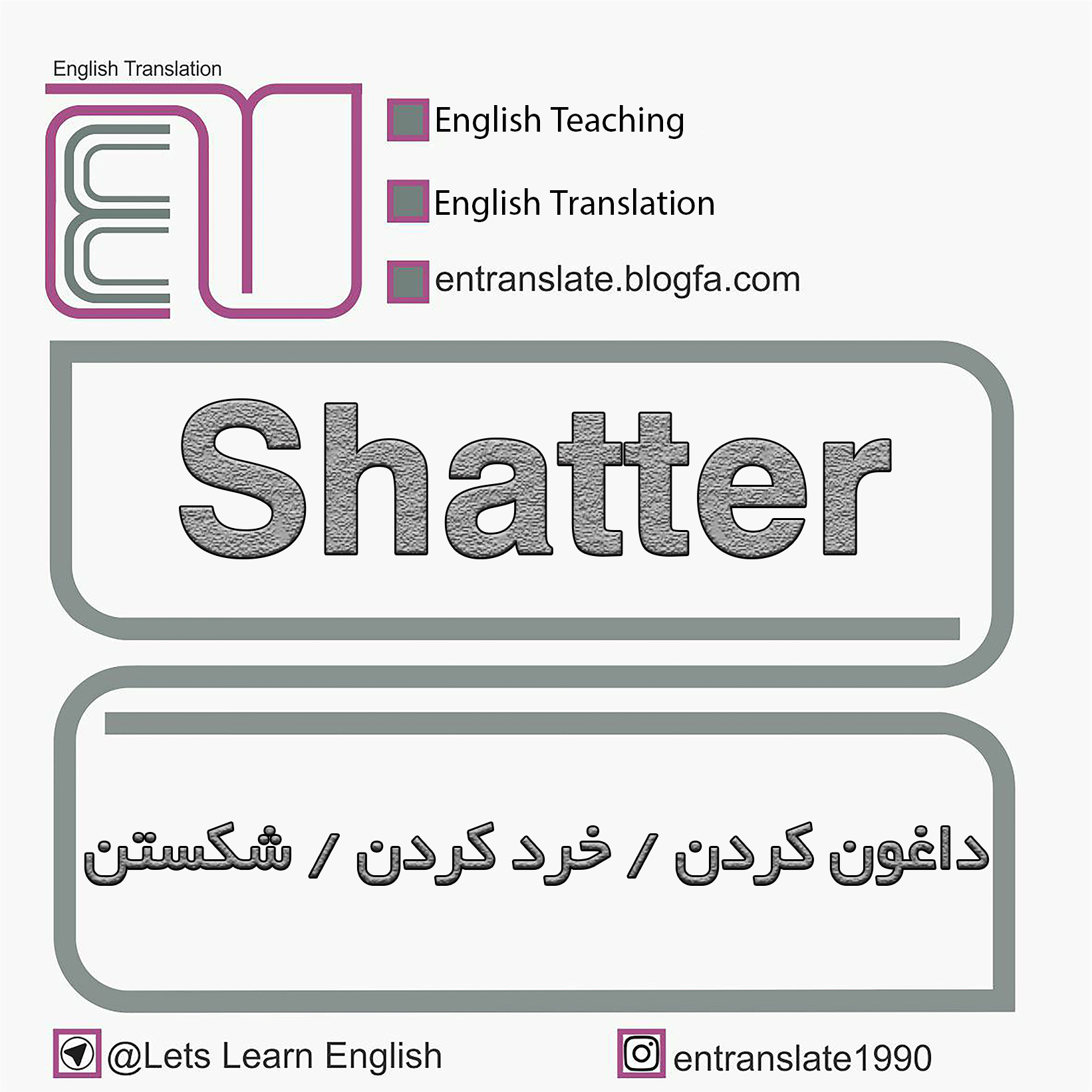 داغون کردن ، خرد کردن  شکستن به انگلیسی