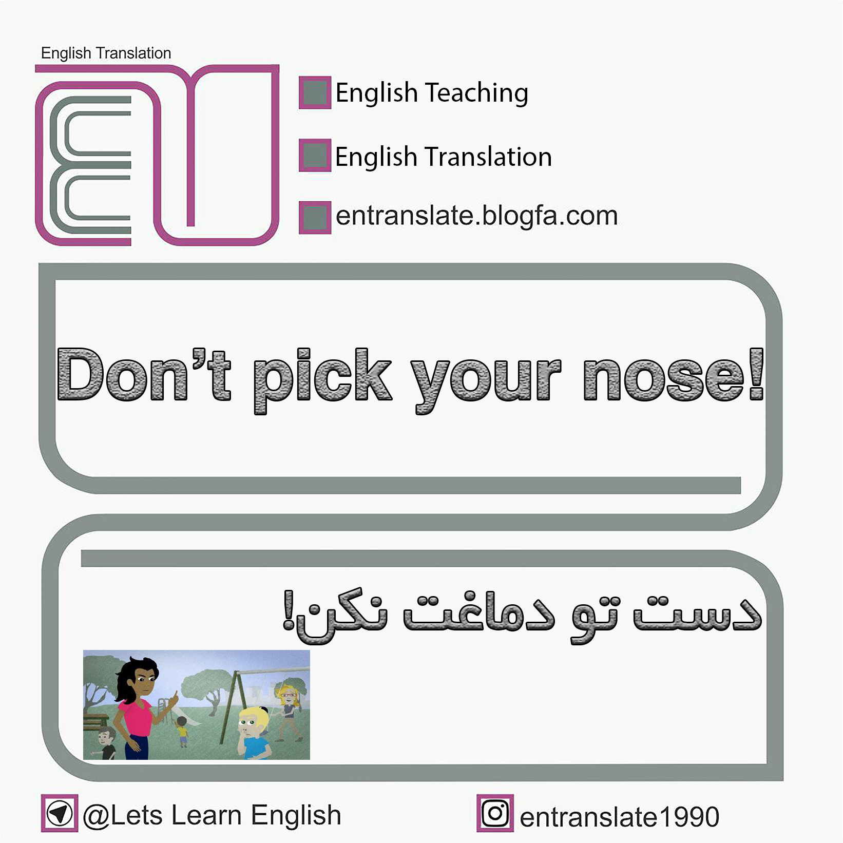 دست تو دماغت نکن! به انگلیسی