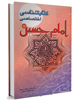 راسخون بلاگ rasekhoon rasekhonblog کتابشناسی اختصاصی امام حسین علیه السلام (APK)