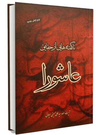  راسخون بلاگ وبلاگ  rasekhoon rasekhonblog    کتاب ناگفته‌هایی از حقایق عاشورا 