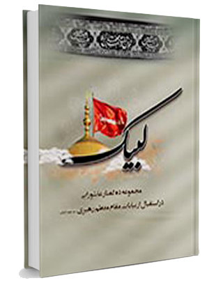  راسخون بلاگ وبلاگ  rasekhoon rasekhonblog  کتاب الکترونیکی لبیک 