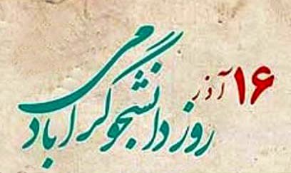 (( تبریک روز دانشجو )) (( تبریک روز دانشجو ))