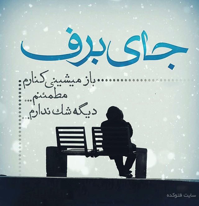 جای برف جای برف