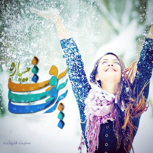 برف می بارد برف می بارد
