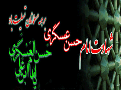 تسلیت فرارسیدن سالروز شهادت امام حسن عسگری(ع) تسلیت فرارسیدن سالروز شهادت امام حسن عسگری(ع)
