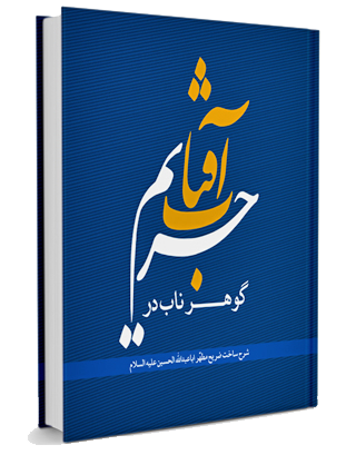  وبلاگ راسخون بلاگ rasekhoon rasekhonblog   کتاب گوهر ناب در حریم آفتاب 