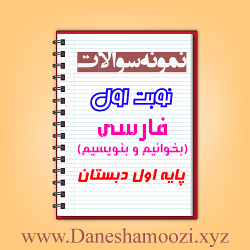 نمونه سوالات نوبت اول بخوانیم و بنویسیم ( فارسی ) اول ابتدایی