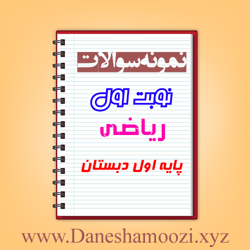 دانلود نمونه سوالات نوبت اول ریاضی اول ابتدایی
