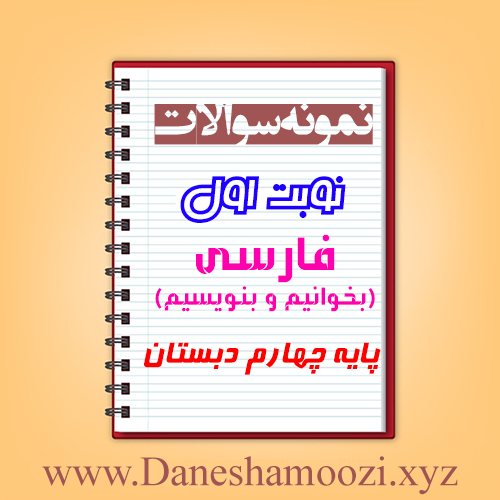 نمونه سوالات نوبت اول بخوانیم و بنویسیم ( فارسی ) چهارم ابتدایی