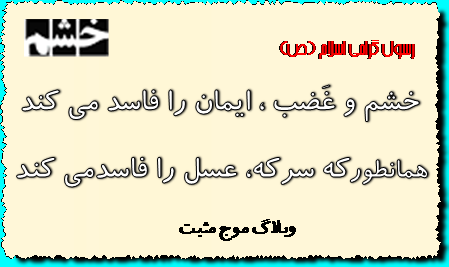 Image result for ‫حدیث خشم‬‎