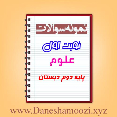دانلود نمونه سوالات نوبت اول علوم دوم ابتدایی