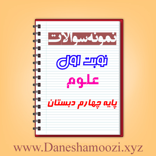 دانلود نمونه سوالات نوبت اول علوم چهارم ابتدایی
