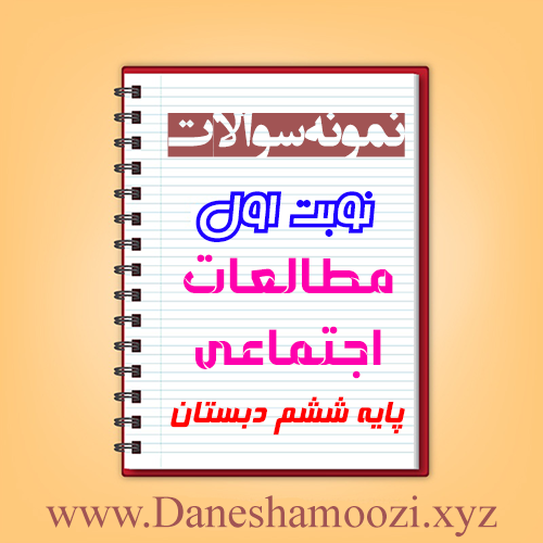 دانلود نمونه سوالات نوبت اول مطالعات اجتماعی ششم ابتدایی
