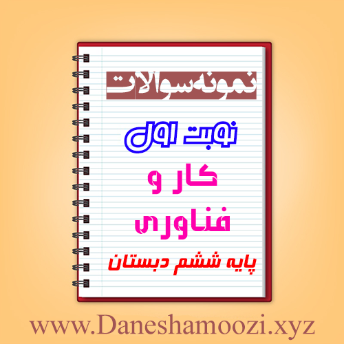 دانلود نمونه سوالات نوبت اول کار و فناوری ششم ابتدایی