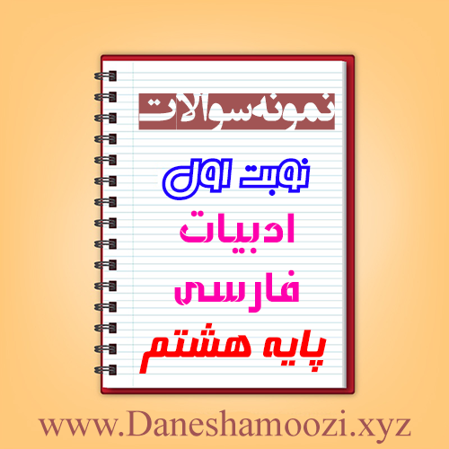 دانلود نمونه سوالات نوبت اول ادبیات فارسی هشتم