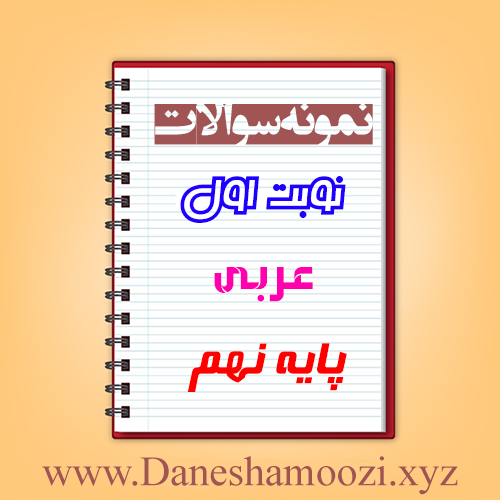 دانلود نمونه سوالات نوبت اول عربی نهم