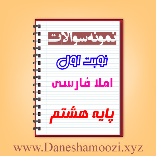 دانلود نمونه سوالات نوبت اول املا هشتم