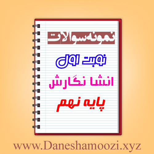 دانلود نمونه سوالات نوبت اول انشا و نگارش نهم