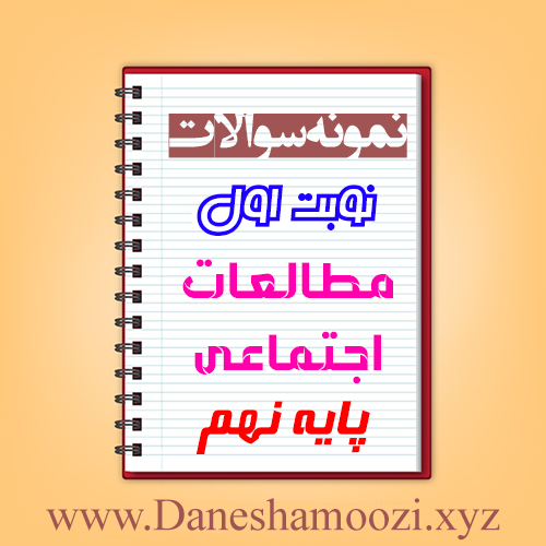 دانلود نمونه سوالات نوبت اول مطالعات اجتماعی نهم