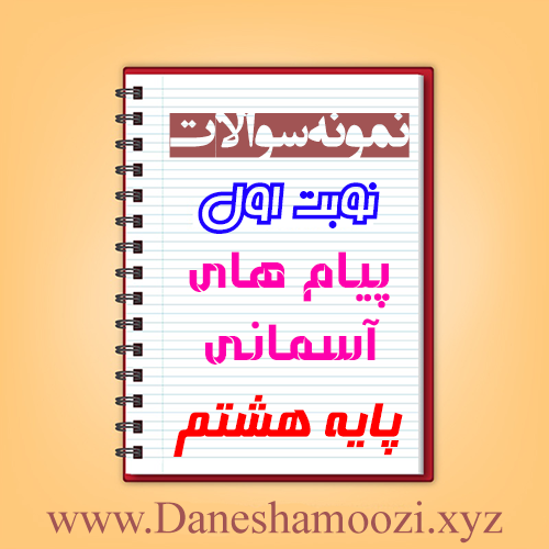 دانلود نمونه سوالات نوبت اول پیام های آسمانی هشتم