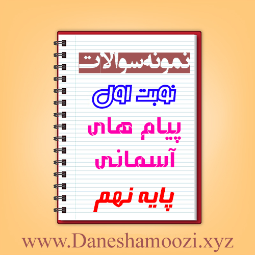 دانلود نمونه سوالات نوبت اول پیام های آسمانی نهم
