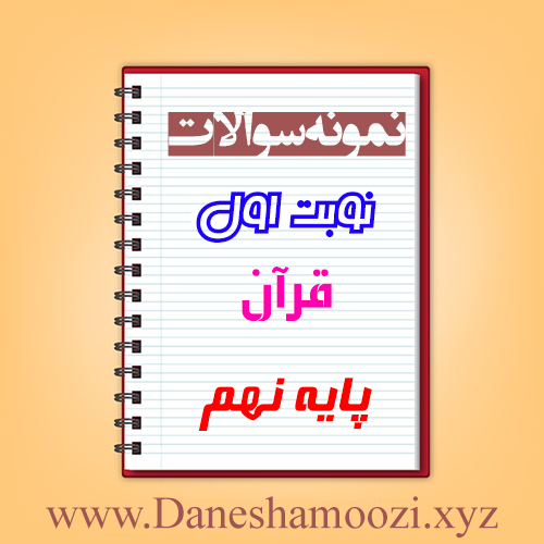 دانلود نمونه سوالات نوبت اول قرآن نهم