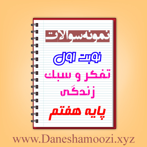 دانلود نمونه سوالات نوبت اول تفکر و سبک زندگی هفتم