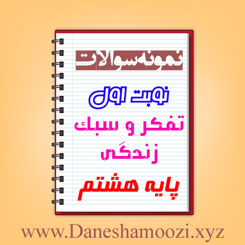 دانلود نمونه سوالات نوبت اول تفکر و سبک زندگی هشتم