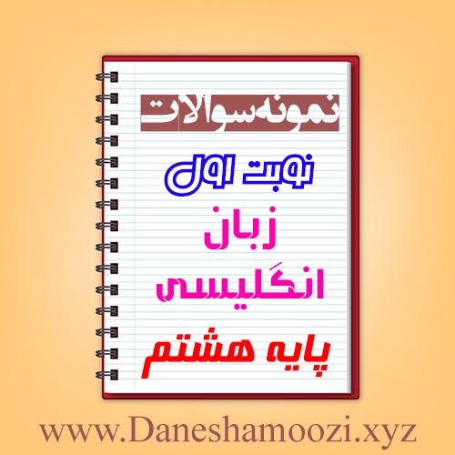 دانلود نمونه سوالات نوبت اول زبان انگلیسی هشتم