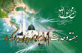 ((تبریک هفته وحدت )) ((تبریک هفته وحدت ))