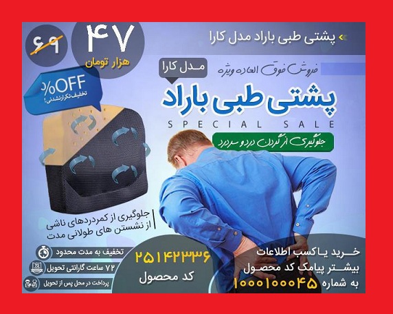 خرید اینترنتی پشتی طبی باراد