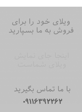 فروش ویلا