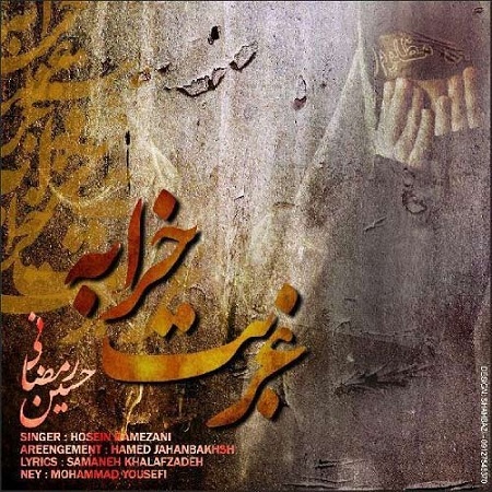 حسین رمضانی اهنگ غربت خرابه