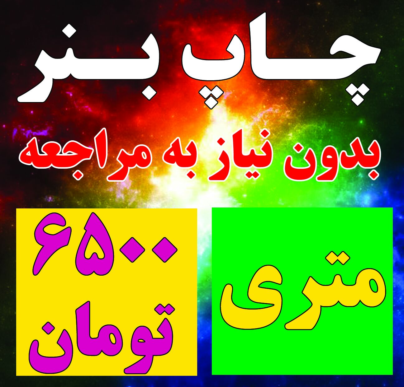 چاپ بنر متری 6500 تومان ( بدون مراجعه حضوری ) در اهواز و استان خوزستان