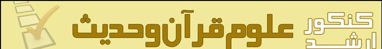 دانلود جزوه کارشناسی ارشد علوم قرآن و حدیث
