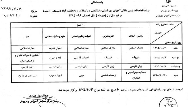 برنامه امتحانات نهایی دی ماه 95 برنامه امتحانات نهایی دی ماه 95 | سال سوم و پیش دانشگاهی | تجربی ریاضی