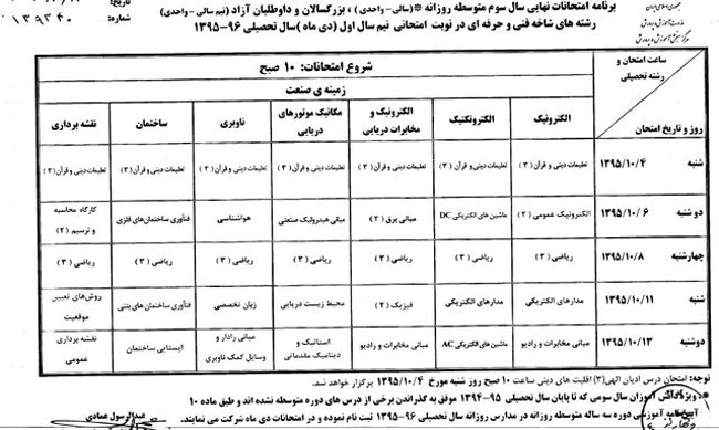 برنامه امتحانات نهایی دی ماه 95 برنامه امتحانات نهایی دی ماه 95 | سال سوم و پیش دانشگاهی | تجربی ریاضی