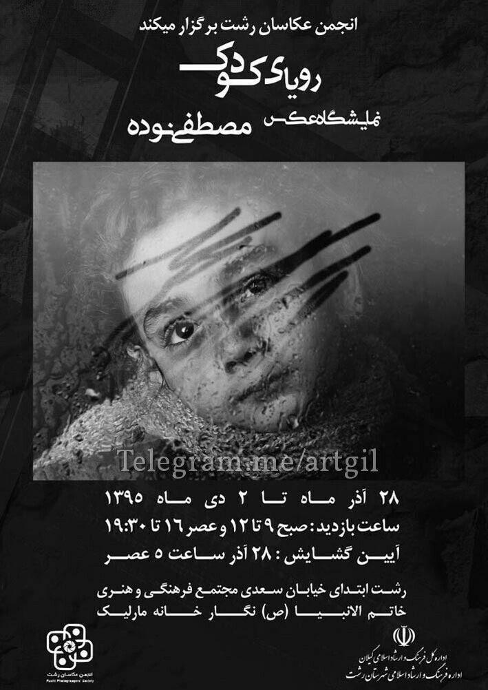 نمایشگاه عکس مصطفی نوده با عنوان « رویای کودک » از ٢٨ آذر تا ٢ دی ماه جاری در نگارخانه مارلیک مجتمع فرهنگی و هنری خاتم الانبیاء رشت برپا می شود.